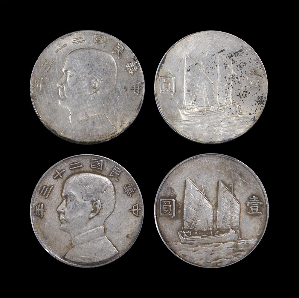 南京三省2026年春季拍卖会 机制币&金银锭&纸钞 1934年民国二十三年孙中山像背帆船壹圆（一组两枚）