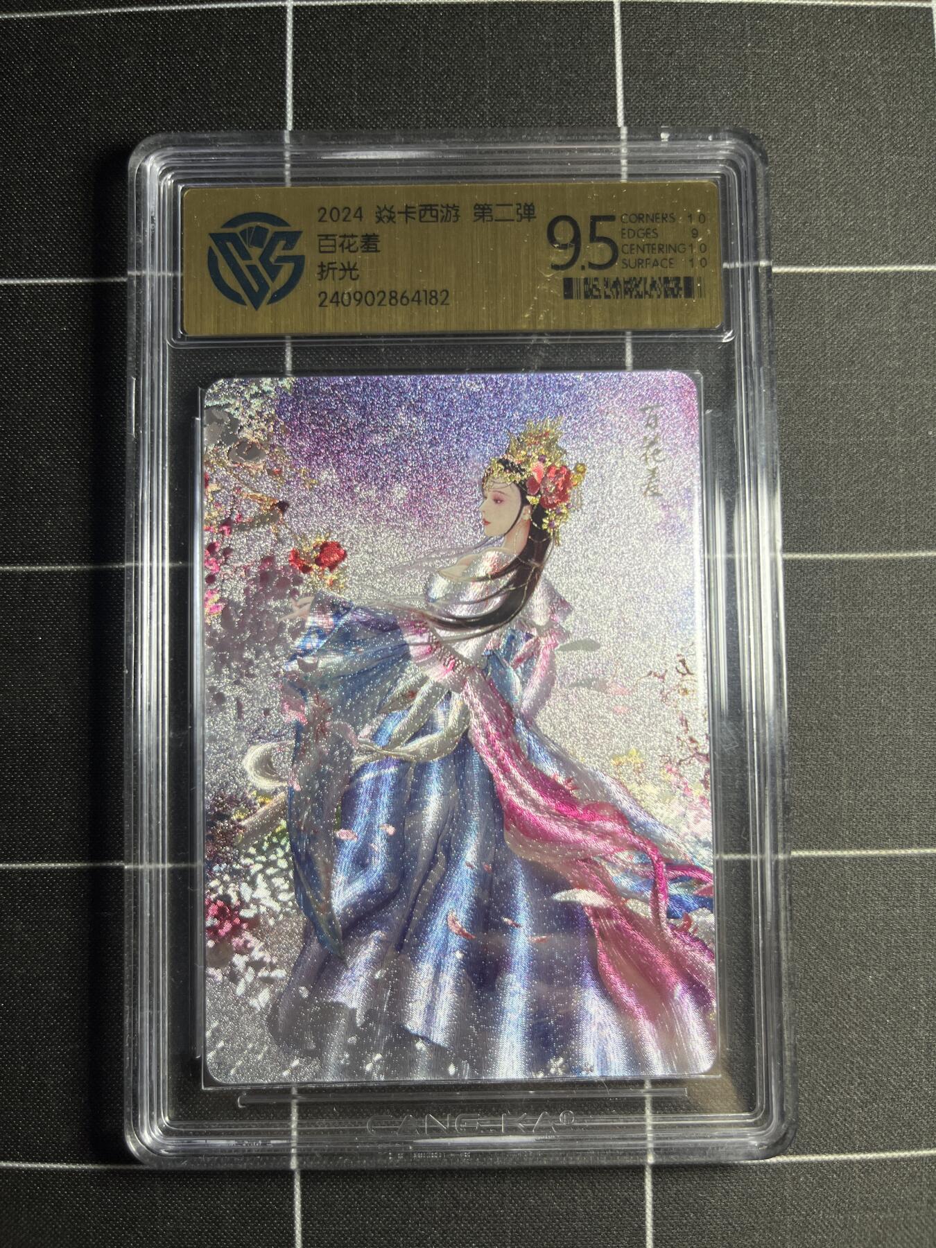 欢迎送拍、零成本上架，释放现金流，合理分配上拍卡品 【折光】巴丁 百花羞 9.5 焱卡文化&燎原西游