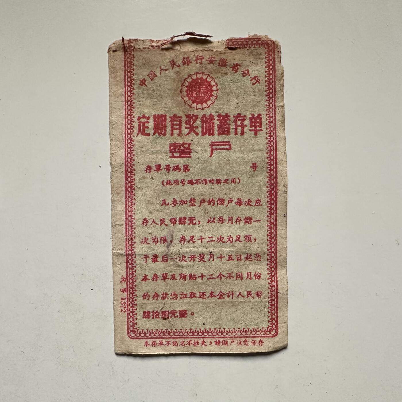 🌹外币初藏🌹🐯2026年第42场   每周二四六晚8️⃣点  60年代中国人民银行安徽省分行发行的定期有奖储蓄存单（贴花式）