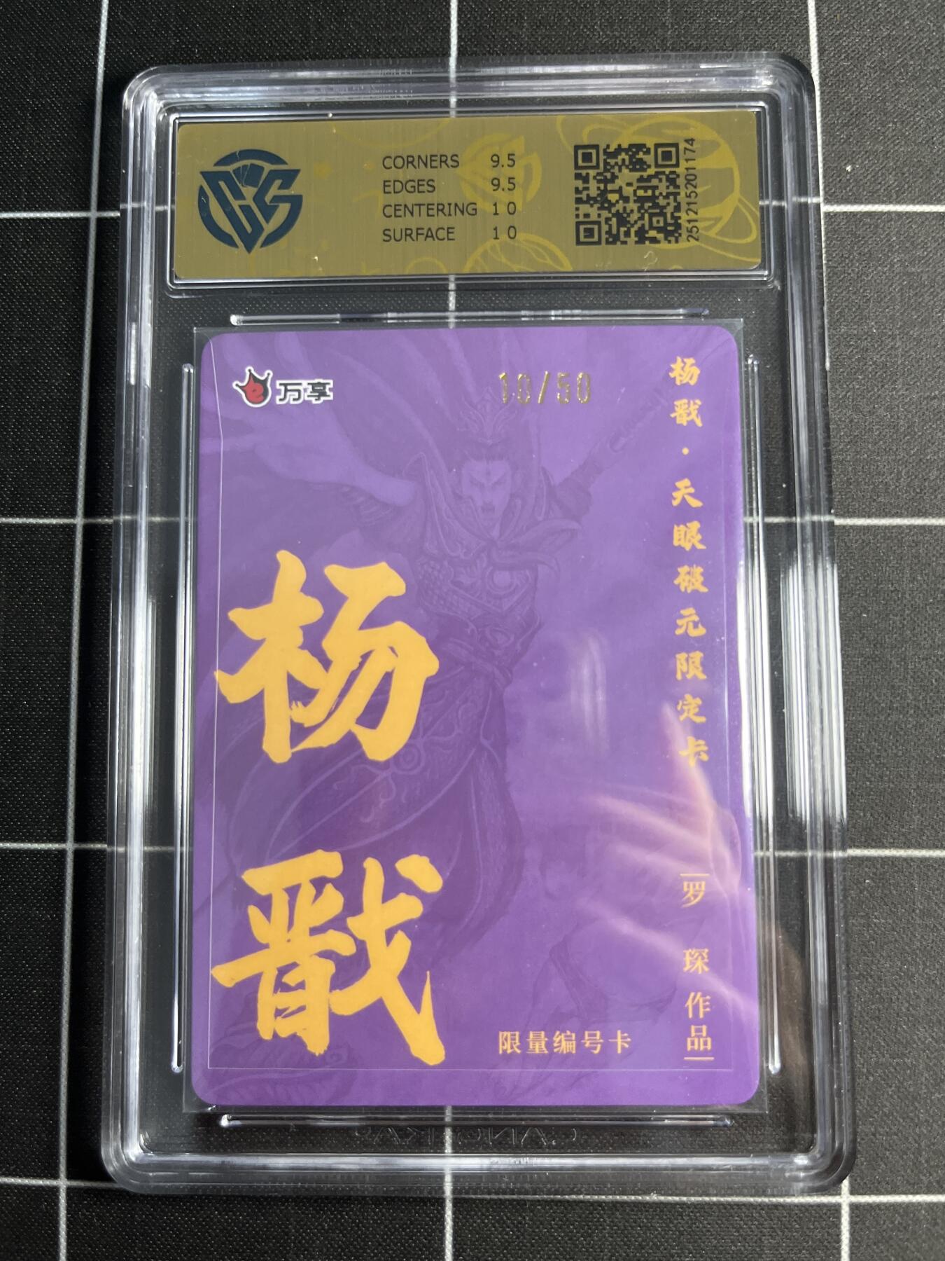 欢迎送拍、零成本上架，释放现金流，合理分配上拍卡品 【彩闪10/50】罗琛 杨戬 10 万享&杨戬