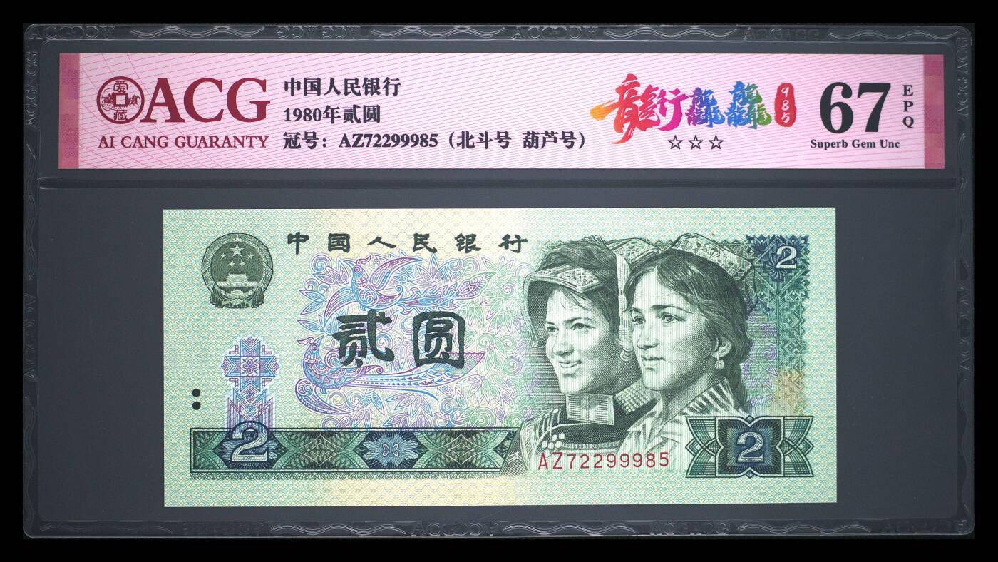 1980年贰圆 67 EPQ