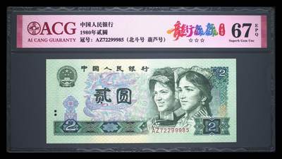 1980年贰圆 67 EPQ - 1980年贰圆 67 EPQ
