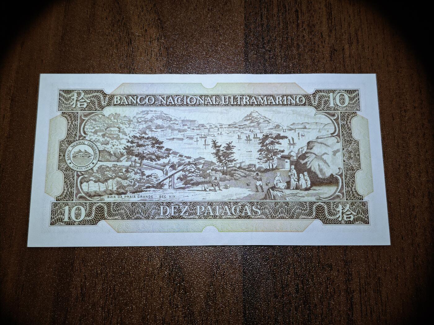 澳门纸币专场 (星期日晚上6点开拍)  澳门币 1984大西洋银行10元 无347 PZ50616