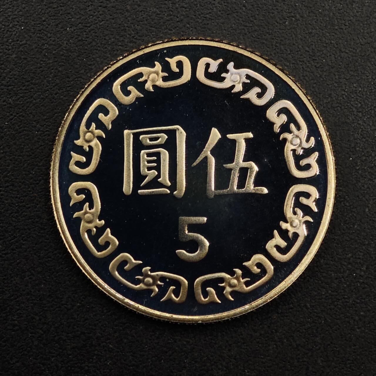 【淘币小摊】实时拍第八百九十二拍   散币场    每周一统一发货 台湾省中华民国九十年五圆精制镍币