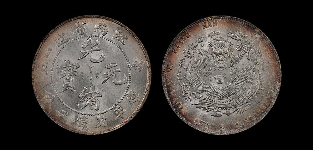 南京三省2026年春季拍卖会 机制币&金银锭&纸钞