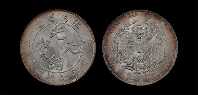 南京三省2026年春季拍卖会 机制币&金银锭&纸钞 - 1901年辛丑江南省造光绪元宝库平七钱二分（六爪龙版）