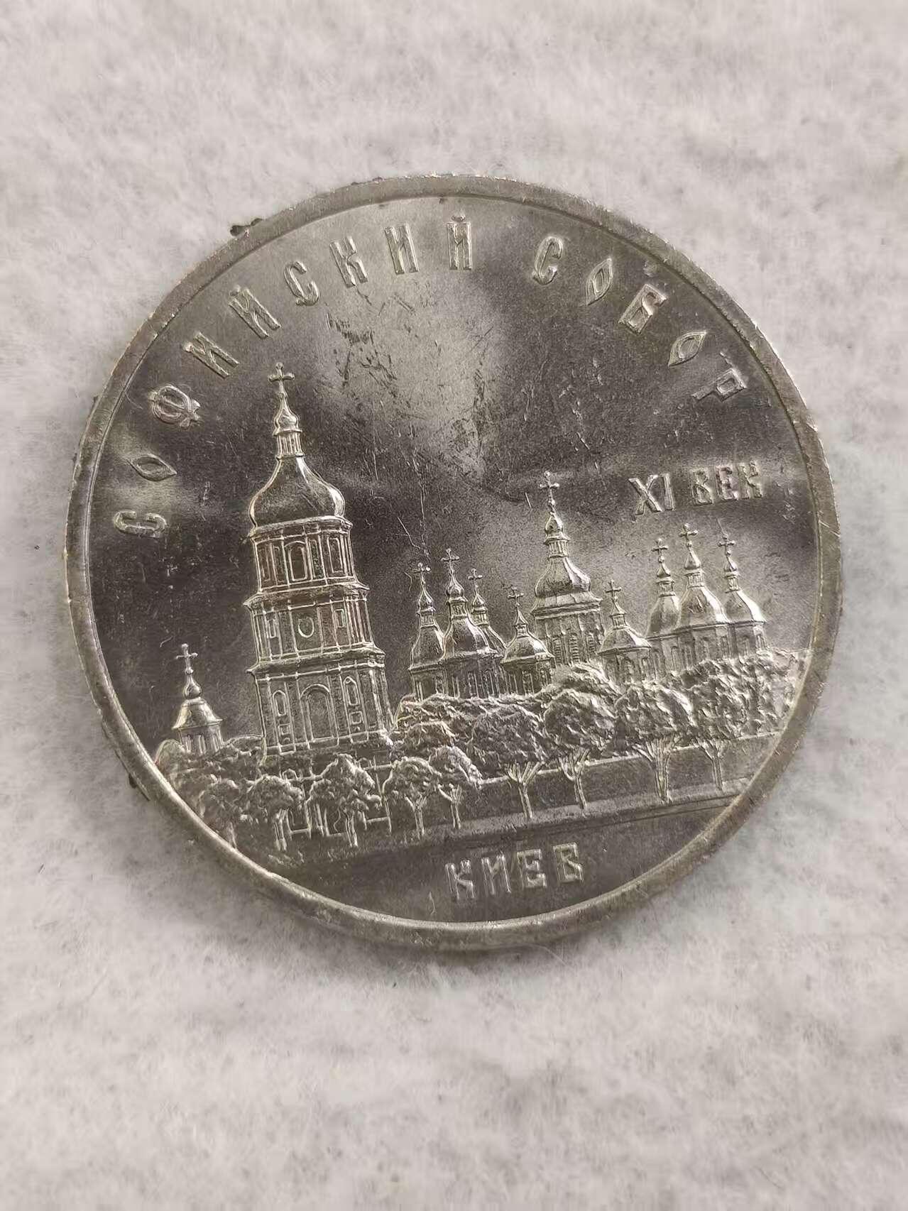 G&W世界散币，银币处理专场（第48场） 苏联1988年5卢布 基普圣索菲亚大教堂