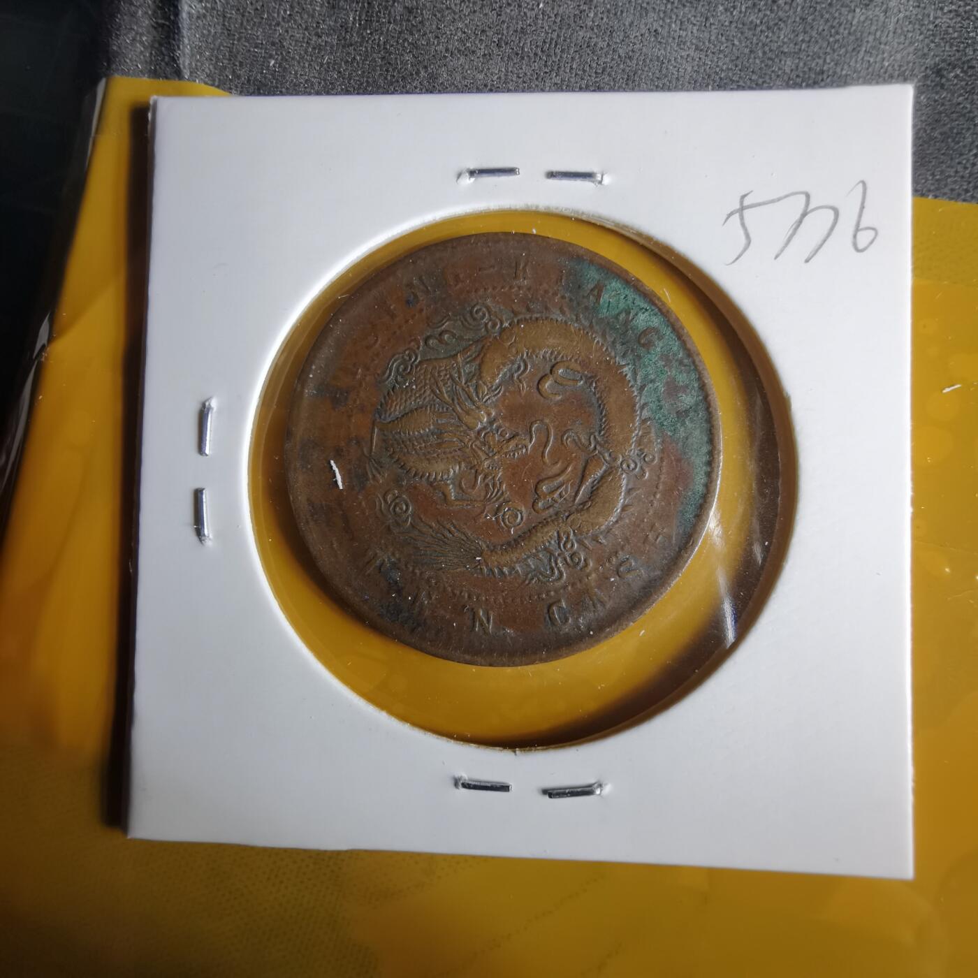 沼泽如烟--第1057场 光绪元宝清江