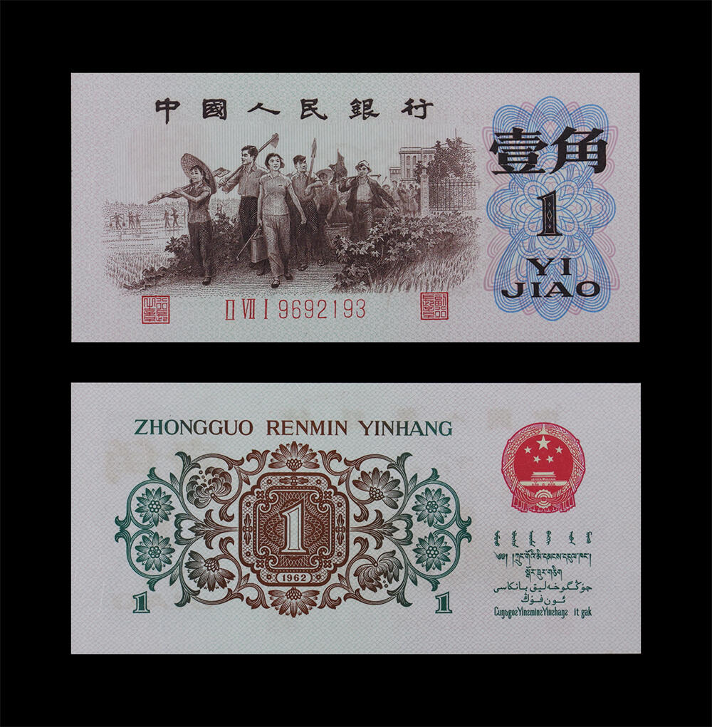南京三省2026年春季拍卖会 机制币&金银锭&纸钞 1962年第三套人民币壹角（背绿）