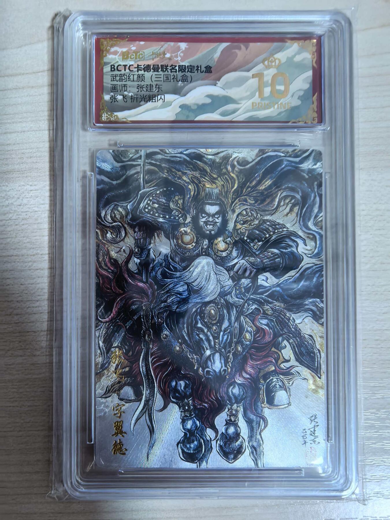 第112期阳大大卡牌拍卖第112期（持续收拍品，周六晚上九点截拍，进群福利早知道） 【爆金】BCTC卡德曼联名限定礼盒 武韵红颜三国礼盒 张建东 张飞 折光粗闪 爆金仅有39张