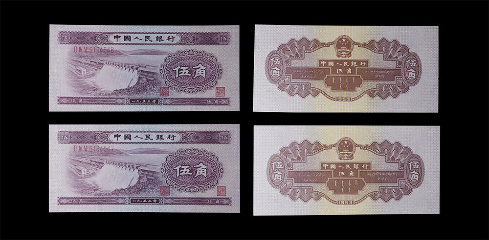 南京三省2026年春季拍卖会 机制币&金银锭&纸钞 1953年第二套人民币伍角水坝（一组两枚）
