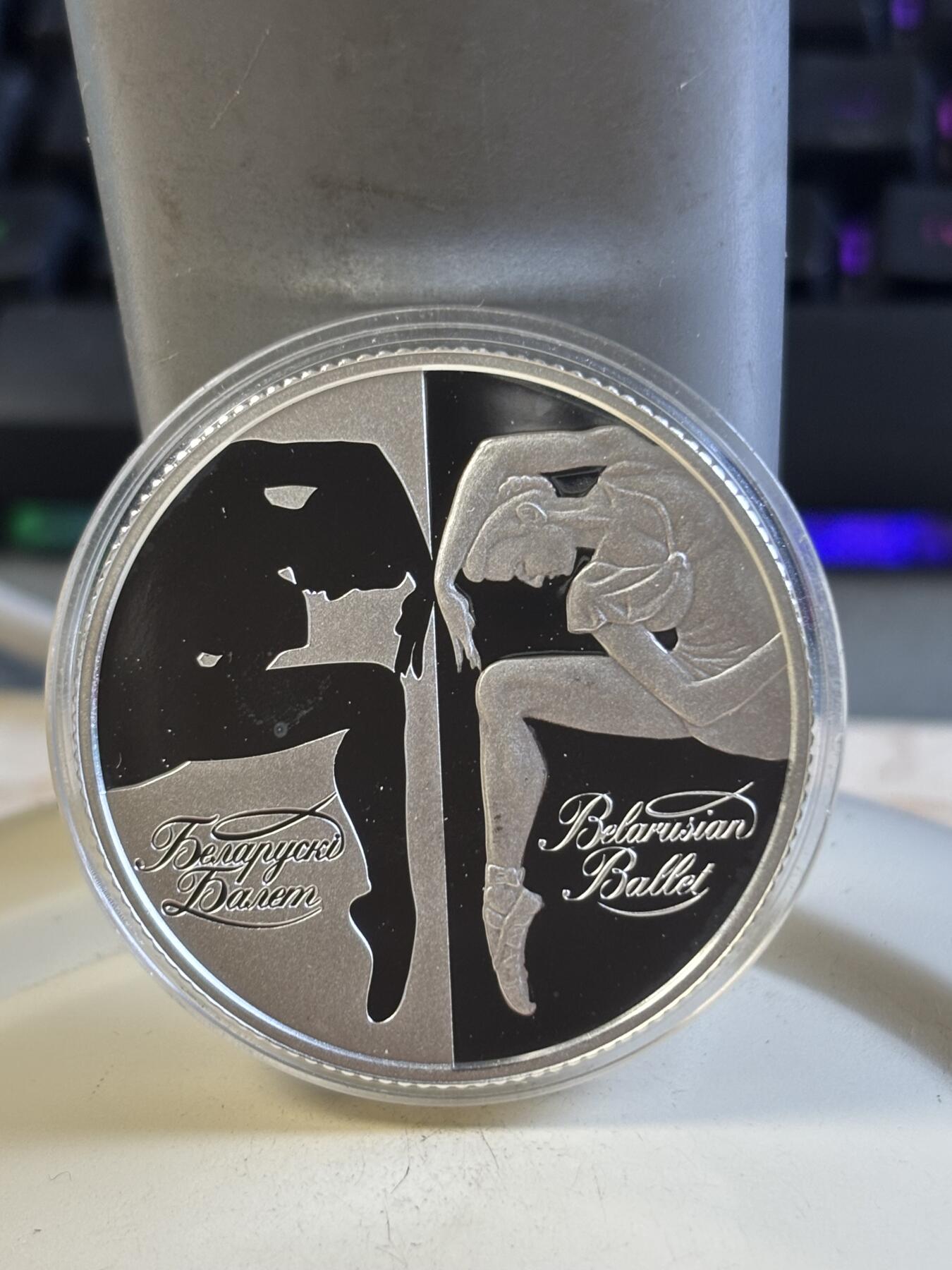 第197期拍卖 白俄罗斯2007年芭蕾1盎司精制纪念银币，999银，有氧化