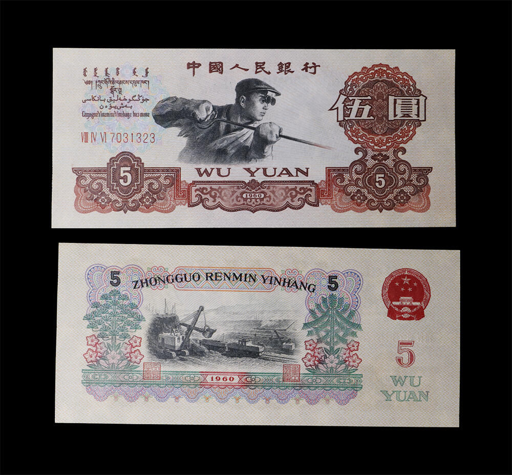 南京三省2026年春季拍卖会 机制币&金银锭&纸钞 1960年第三套人民币伍圆炼钢（炭黑版）