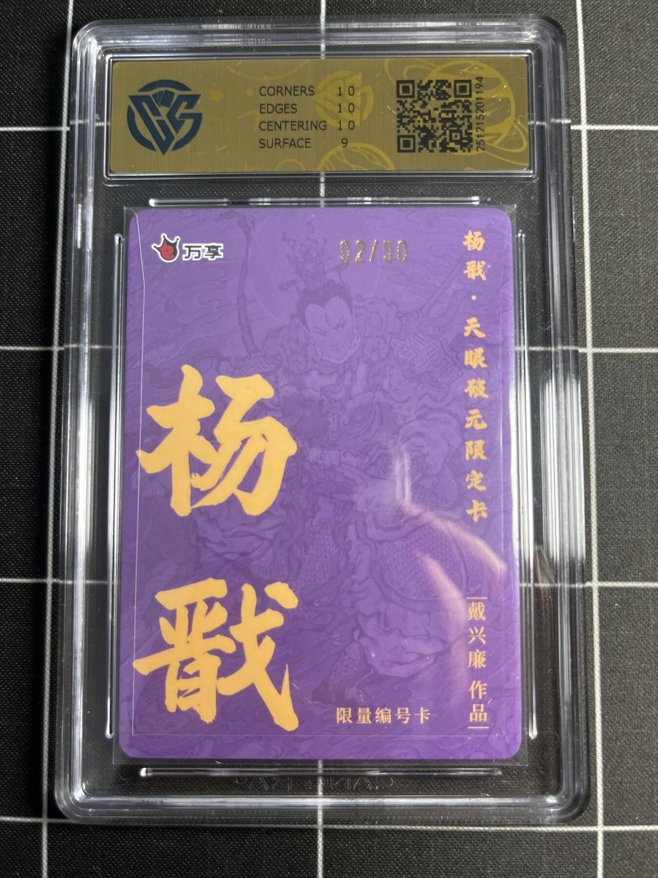 欢迎送拍、零成本上架，释放现金流，合理分配上拍卡品 【彩闪2/50】戴兴廉 杨戬 9.5 万享&杨戬