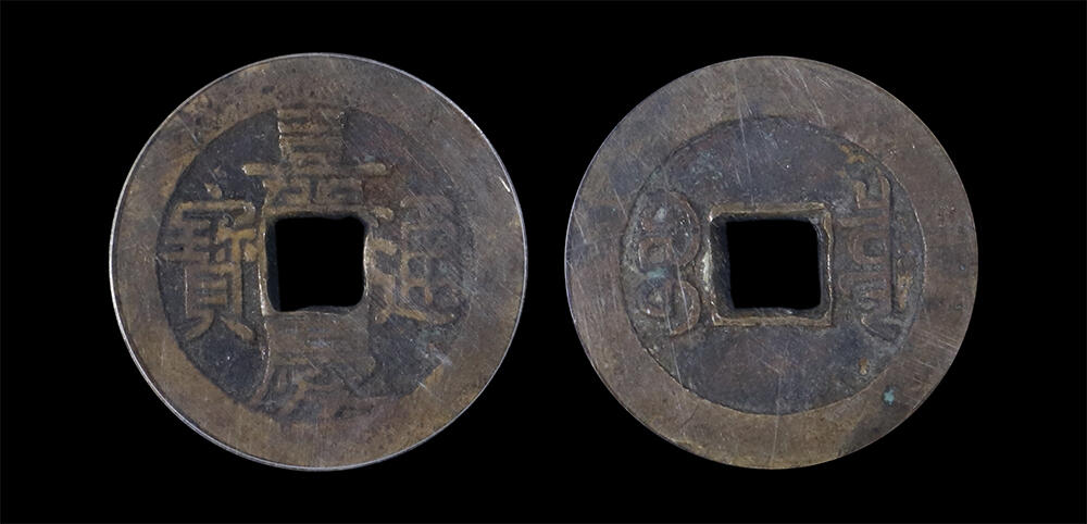 南京三省2026年春季拍卖会 机制币&金银锭&纸钞 清嘉庆通宝宝泉大样