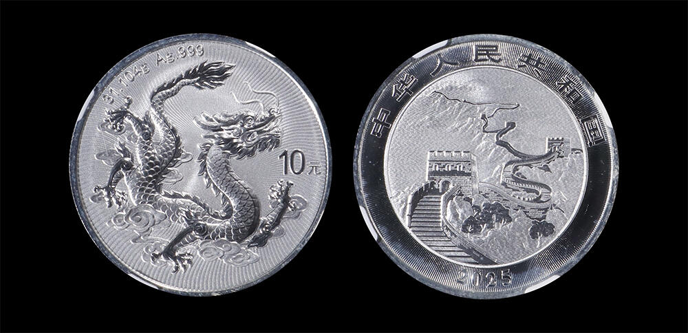 南京三省2026年春季拍卖会 世界币章&现代币 2025版中国龙银币（首期标）