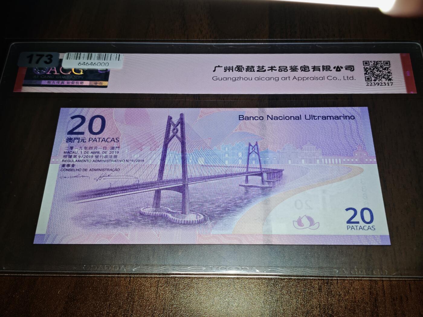 澳门纸币专场 (星期日晚上6点开拍)  澳门币 2019大西洋银行20元 澳门回归纪念钞 港珠澳大桥钞 豹子号 MA0538666