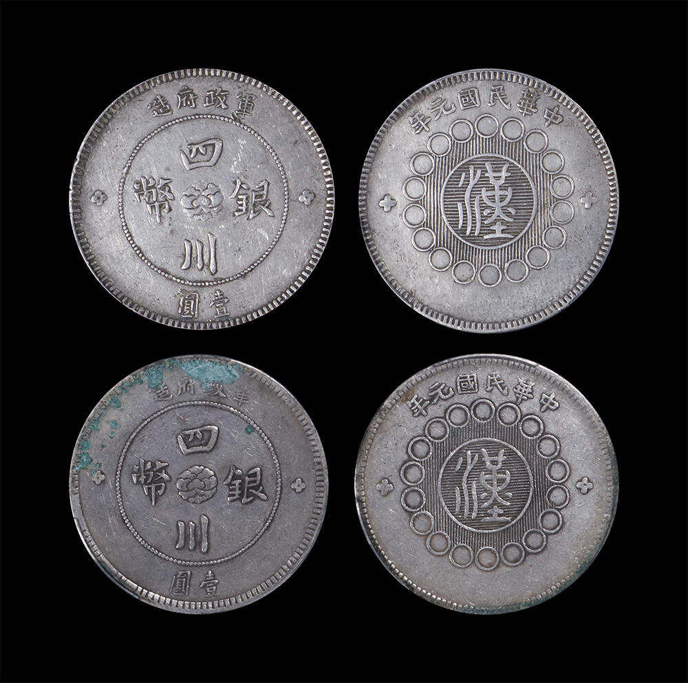南京三省2026年春季拍卖会 机制币&金银锭&纸钞 1912年民国元年军政府造四川银币壹圆（一组两枚）