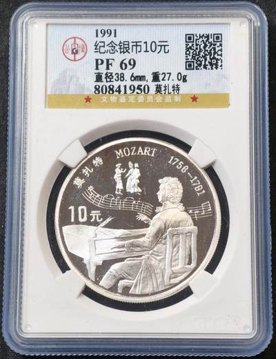 甄臻铺-世界币章拍卖（第60期），甄品场拍品征集中，送拍享返佣金等优惠多多 公博-PF69 中国 1991年世界文化名人第二组 莫扎特银币