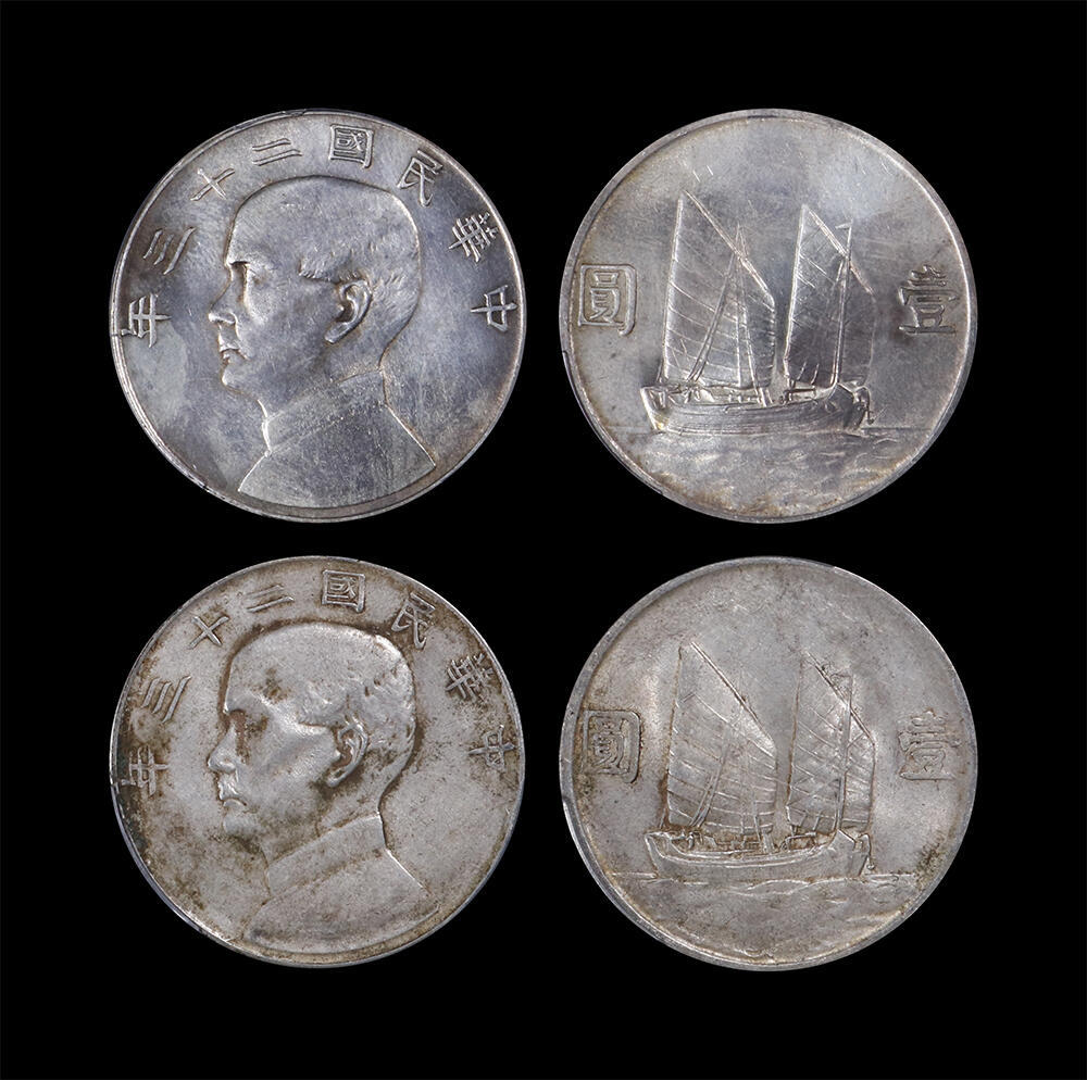 南京三省2026年春季拍卖会 机制币&金银锭&纸钞 1934年民国二十三年孙中山像背帆船壹圆（一组两枚）