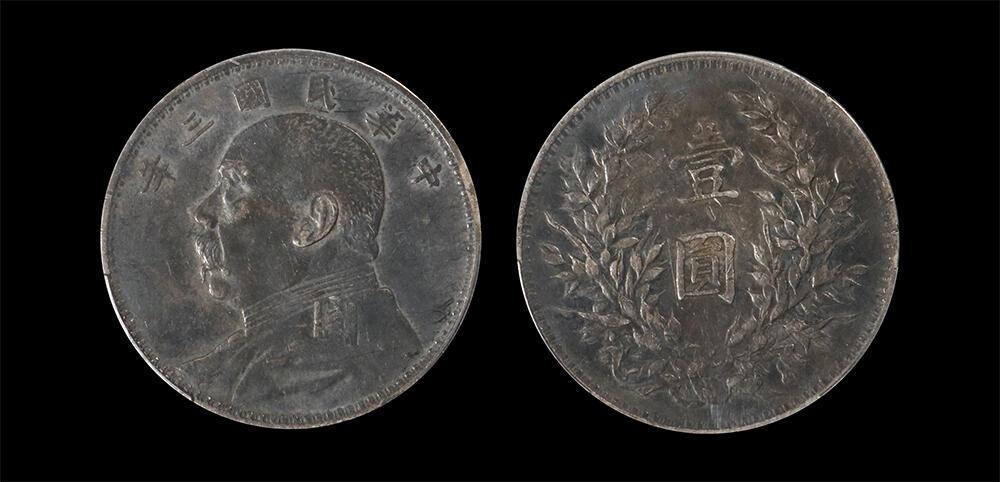 南京三省2026年春季拍卖会 机制币&金银锭&纸钞 1914年民国三年袁世凯像壹圆