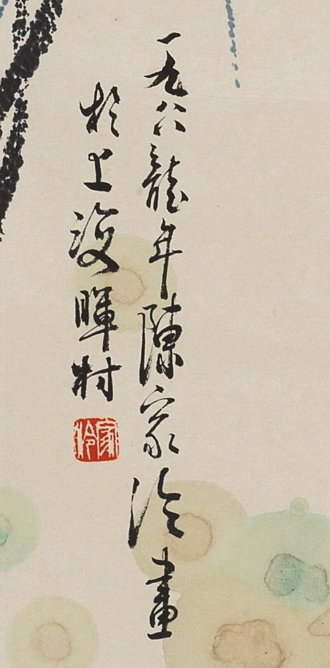 碧月说宝.当代书画专场一 陈家泠 荷风栖禽图