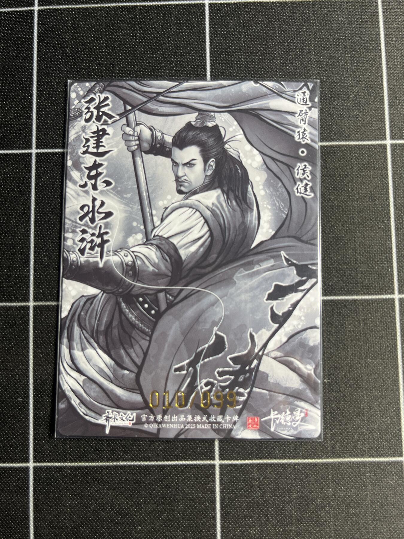 欢迎送拍、零成本上架，释放现金流，合理分配上拍卡品 【全粗10/99】张建东 侯健 齐卡文化＆水浒