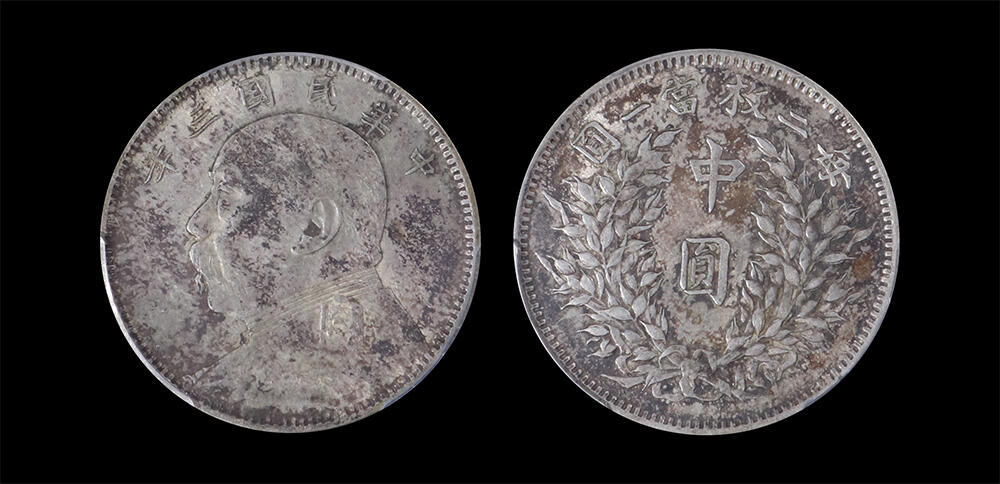 南京三省2026年春季拍卖会 机制币&金银锭&纸钞 1914年民国三年袁世凯像中圆