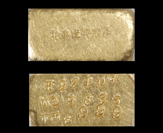 南京三省2026年春季拍卖会 机制币&金银锭&纸钞 1946年-1949年民国上海中央造币厂造一两厂条