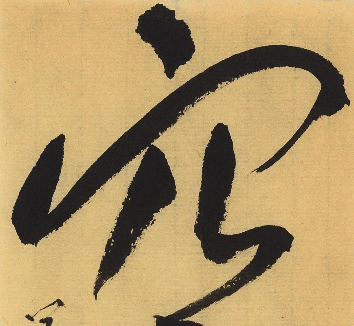 碧月说宝.当代书画专场一 书法“而今”