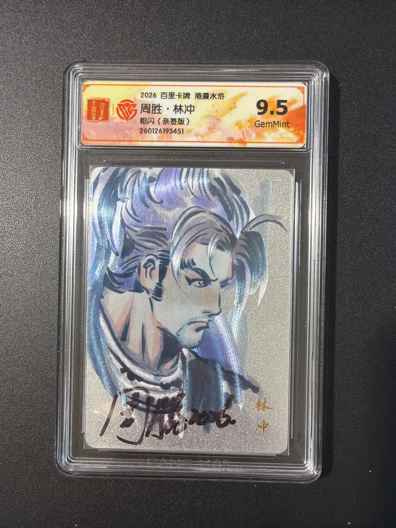 NO.30 好又多金牌大场，每周一站式配齐，方便凑单！（周6晚9点截拍，卖家送拍0抽成！） 【亲签卡】百里 港漫水浒 周胜亲签 林冲 粗闪 9.5G