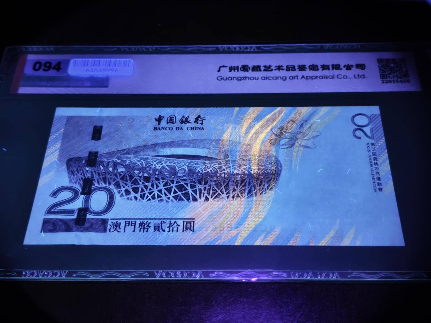 澳门纸币专场 (星期日晚上6点开拍)  澳门币 2008中国银行20元 67分三星 澳门奥运钞 BC193886