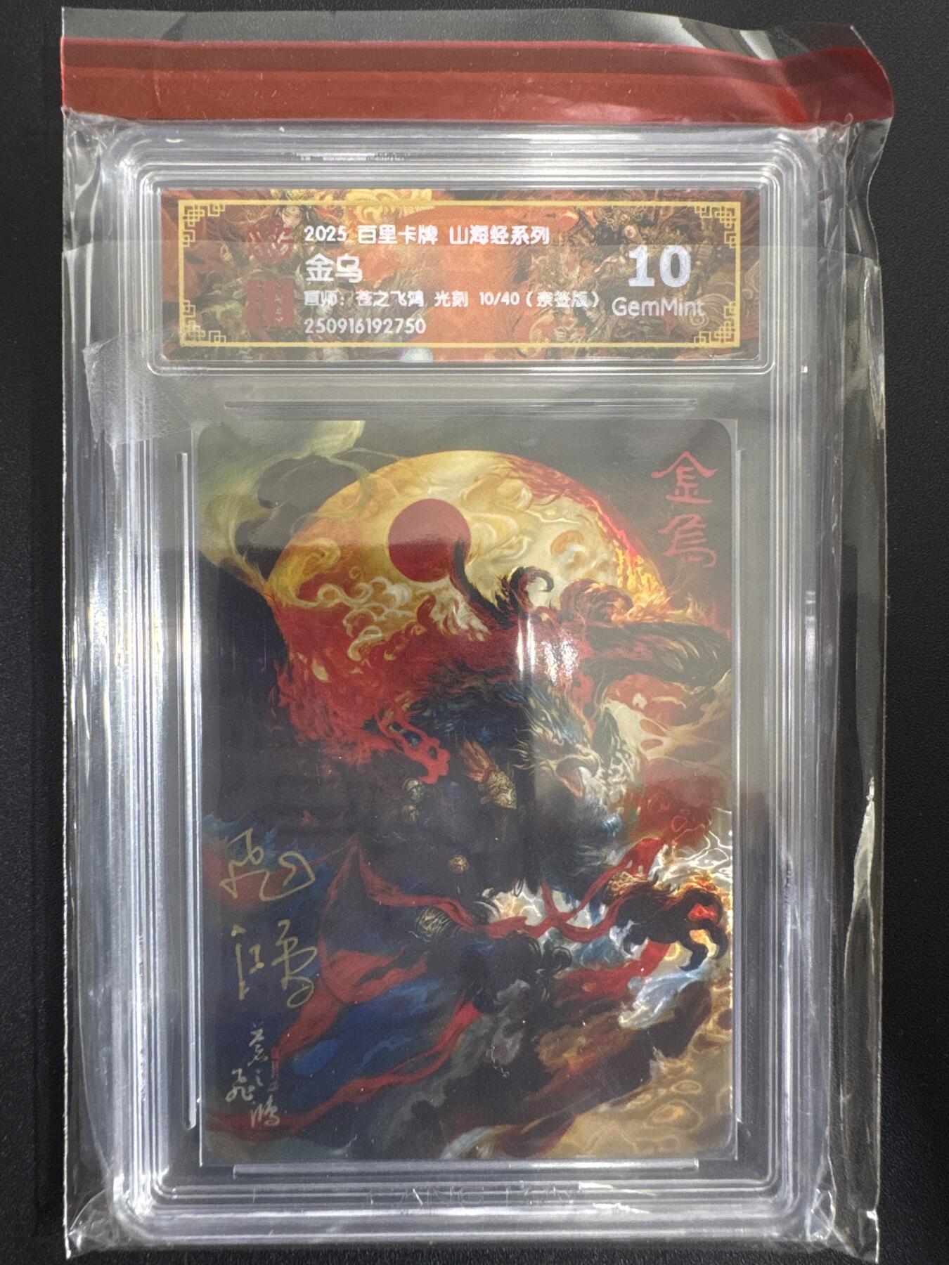 NO.30 好又多金牌大场，每周一站式配齐，方便凑单！（周6晚9点截拍，卖家送拍0抽成！） 【10/40编亲签】百里 山海经 苍之飞鸿亲签 金乌 光刻 10G