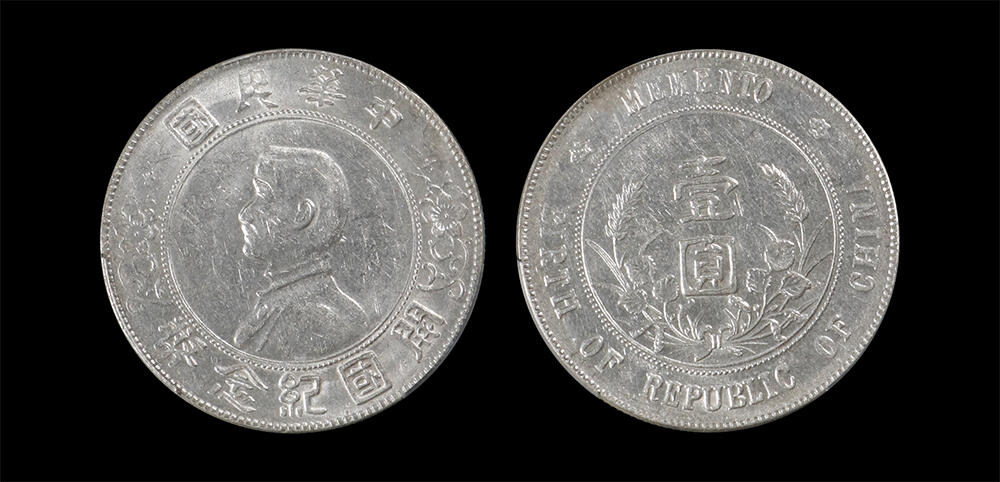 南京三省2026年春季拍卖会 机制币&金银锭&纸钞 1927年孙中山像开国纪念币壹圆