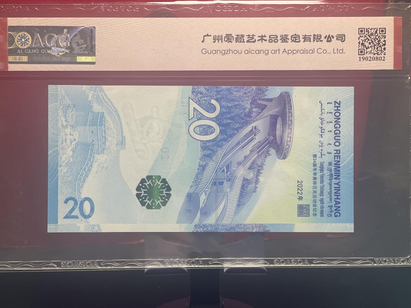 品味人生 冬奥钞乱龙号一张爱藏 67