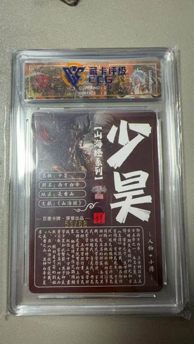 寸草不生 马年拍卖第三期 GOGOGO   百里卡牌山海经系列 少昊 光刻 53/68