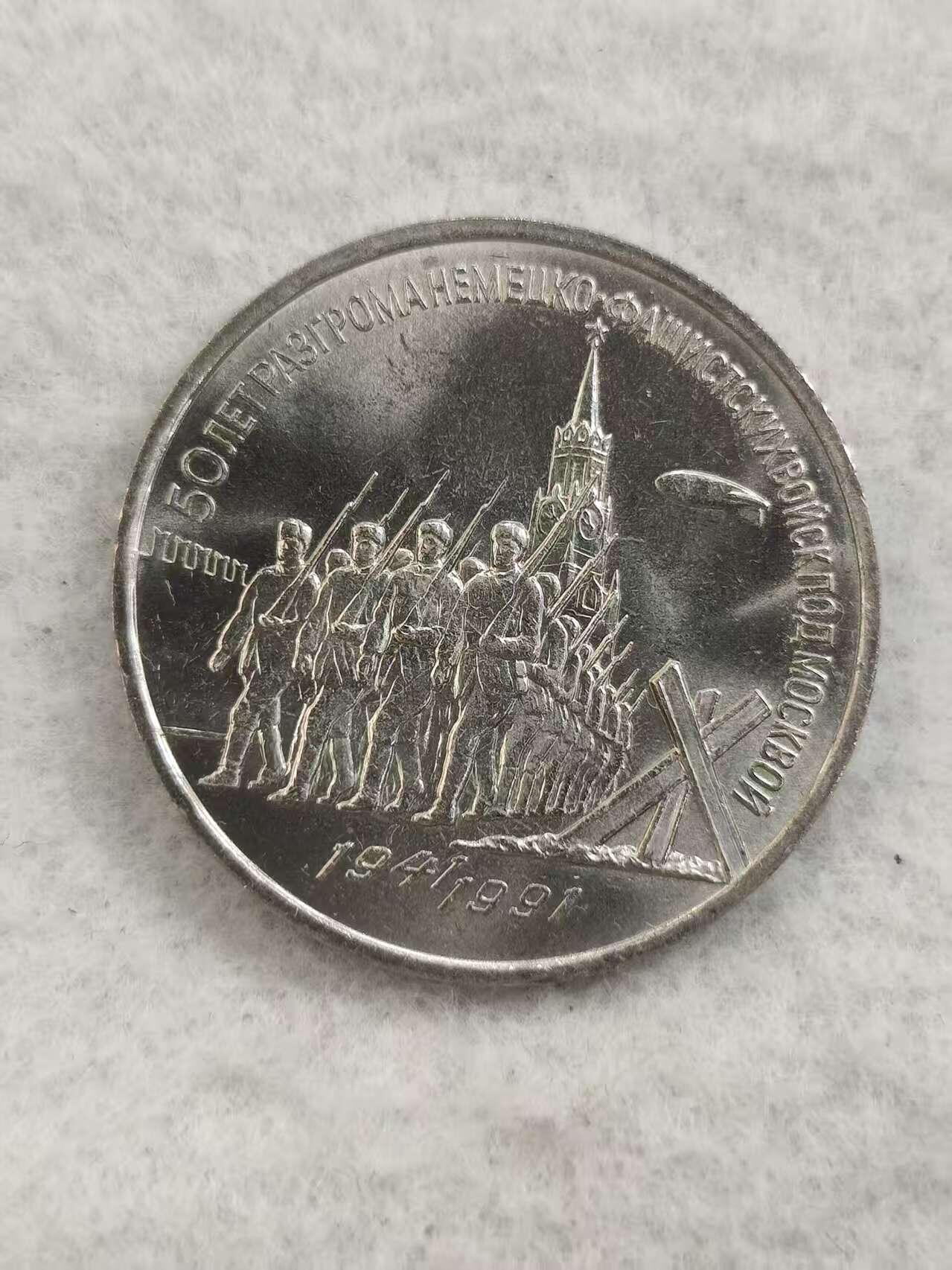 G&W世界散币，银币处理专场（第48场） 苏联1991年3卢布 莫斯科保卫战胜利50周年