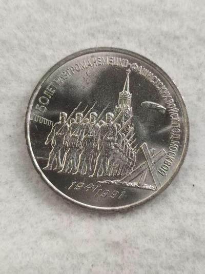 G&W世界散币，银币处理专场（第48场） - 苏联1991年3卢布 莫斯科保卫战胜利50周年