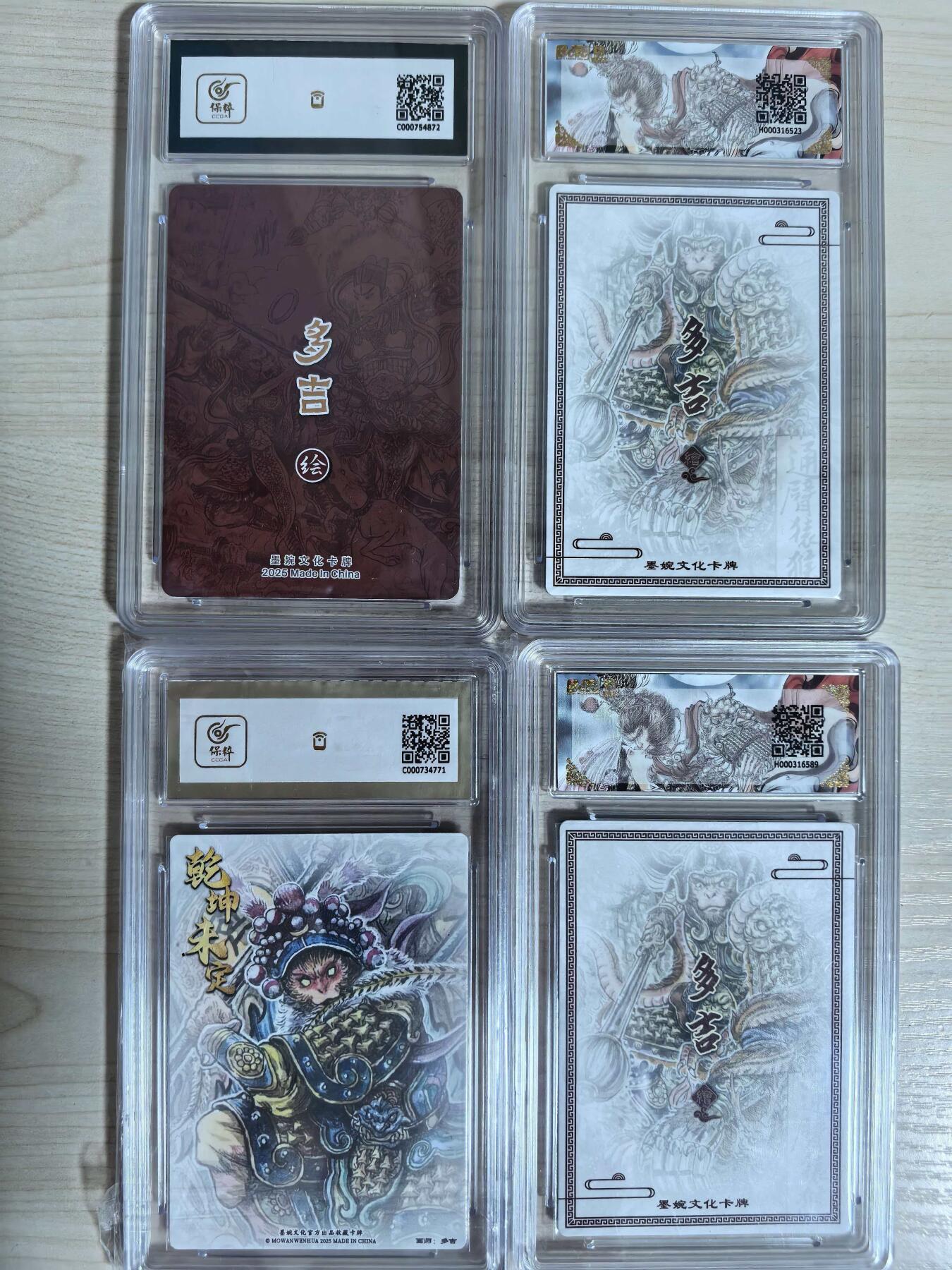 第112期阳大大卡牌拍卖第112期（持续收拍品，周六晚上九点截拍，进群福利早知道） 墨婉文化 乾坤未定系列4张 多吉 大圣战小圣9.5分+通臂猿猴10分+齐天大圣10分+通臂猿猴9.5分