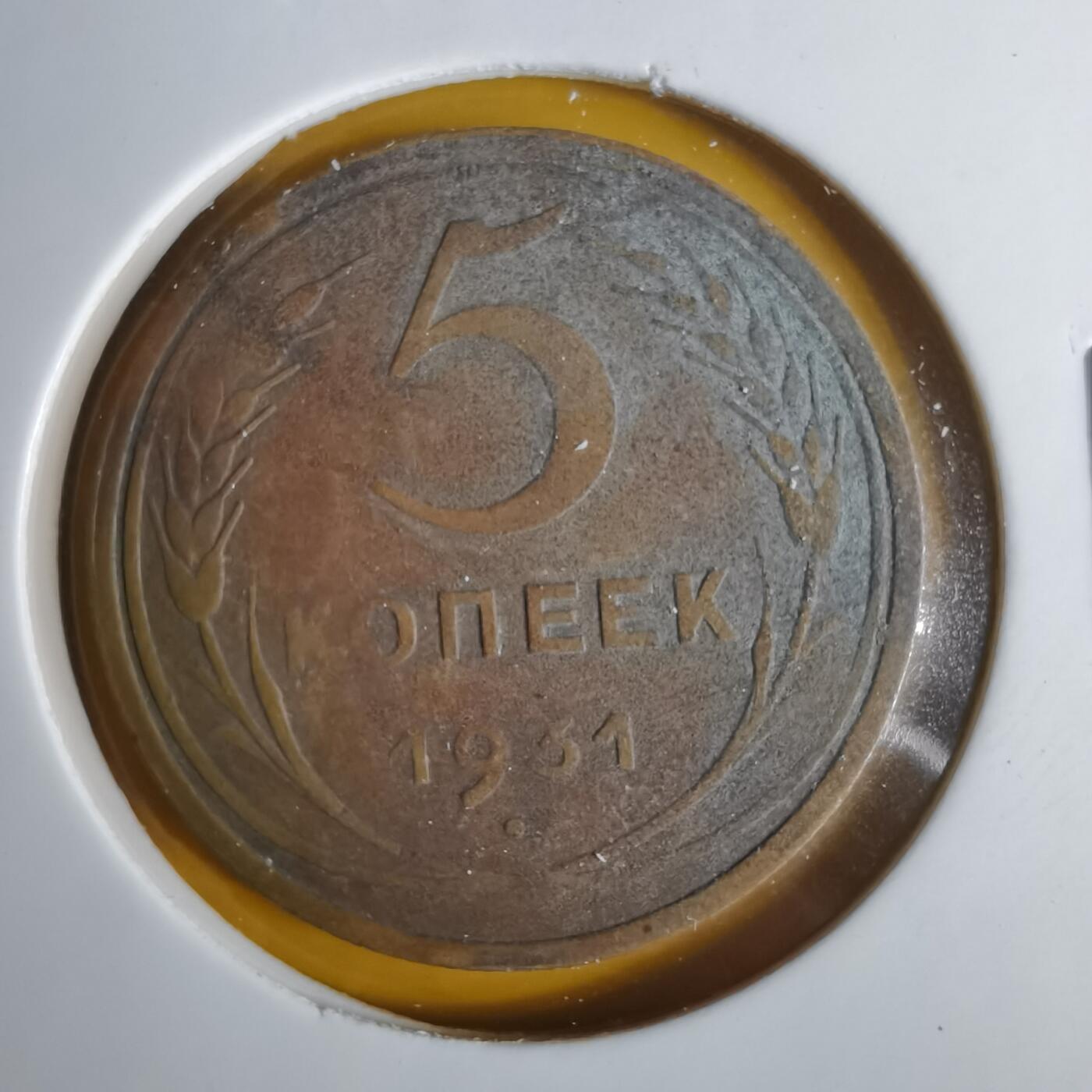 沼泽如烟--第1057场 苏联1931年5戈比