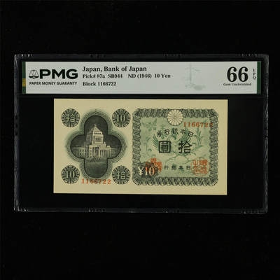 【亘邦集藏】第229期拍卖 1946年 日本银行券拾圆1166722 PMG 66EPQ 2400722-020