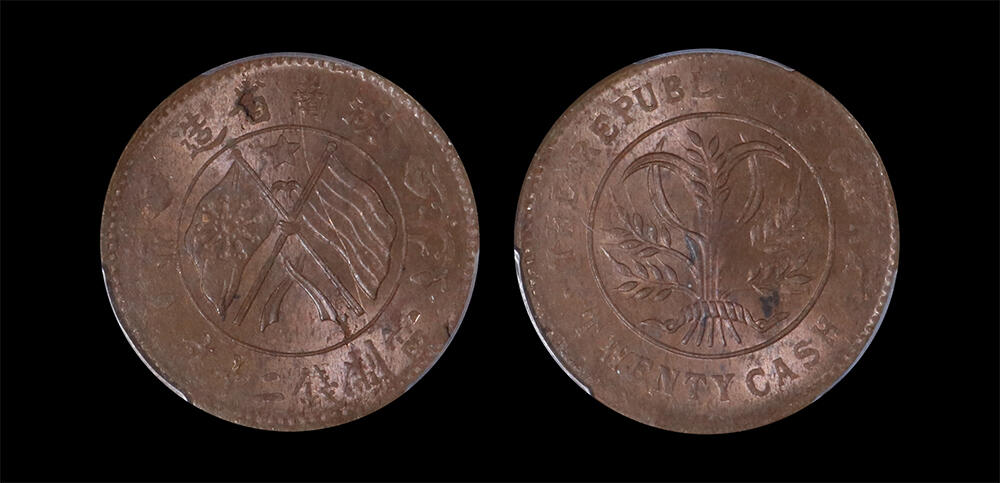 南京三省2026年春季拍卖会 机制币&金银锭&纸钞 1919年湖南省造当制钱二十文