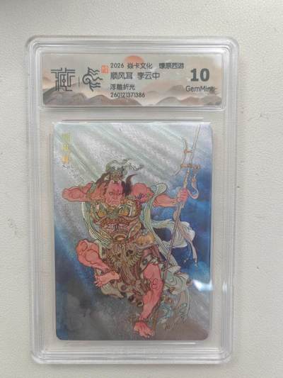 大麦马年第三场 - 2026 焱卡文化 燎原西游 李云中 顺风耳 浮雕折光 10G