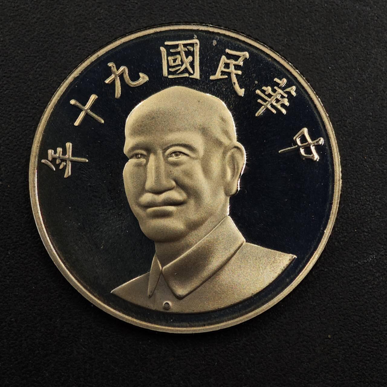 【淘币小摊】实时拍第八百九十二拍   散币场    每周一统一发货 台湾省中华民国九十年拾圆精制镍币