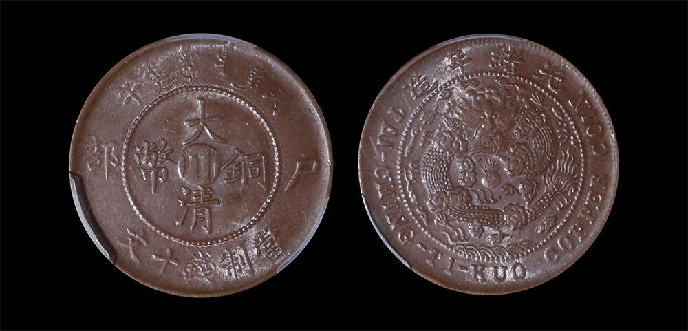 南京三省2026年春季拍卖会 机制币&金银锭&纸钞 1906年丙午大清铜币户部十文（中心川）