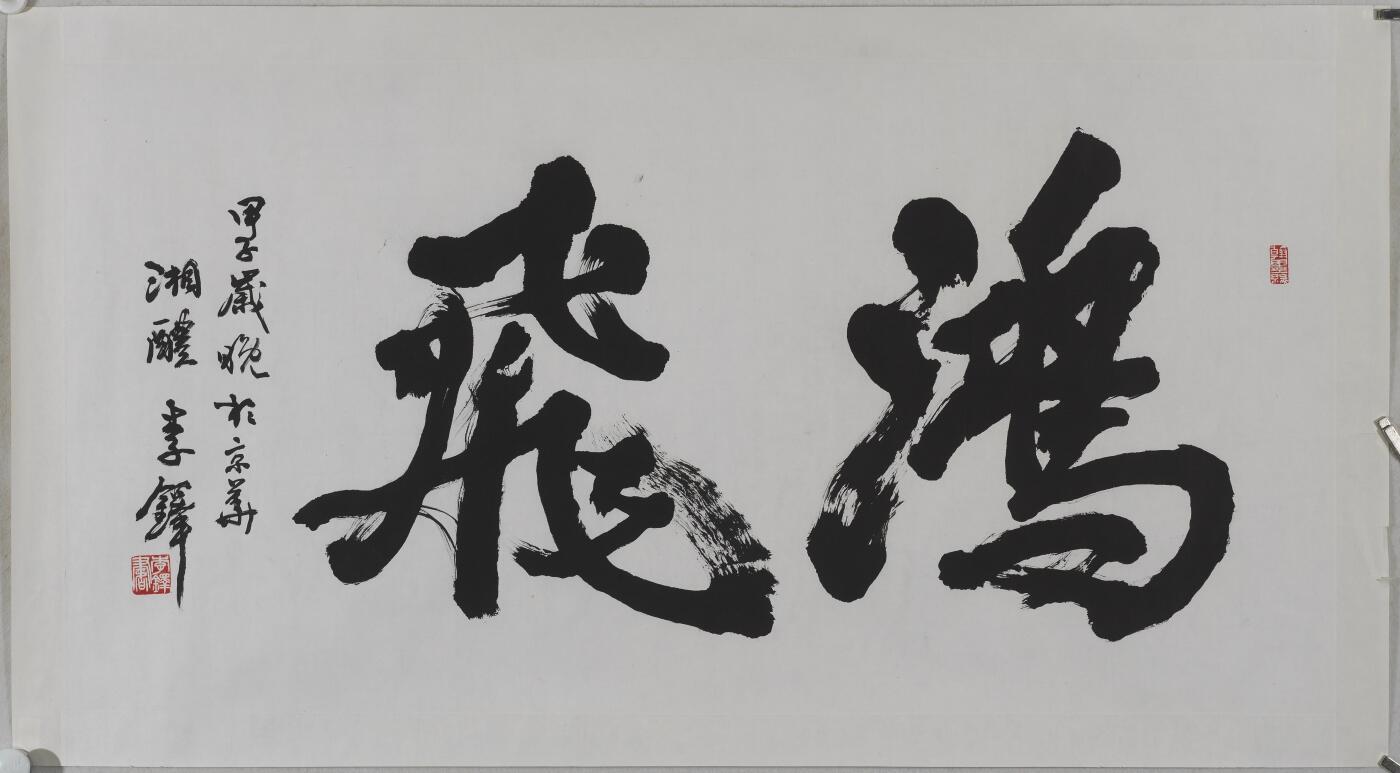 碧月说宝.当代书画专场一 李铎 行书“鸿飞”