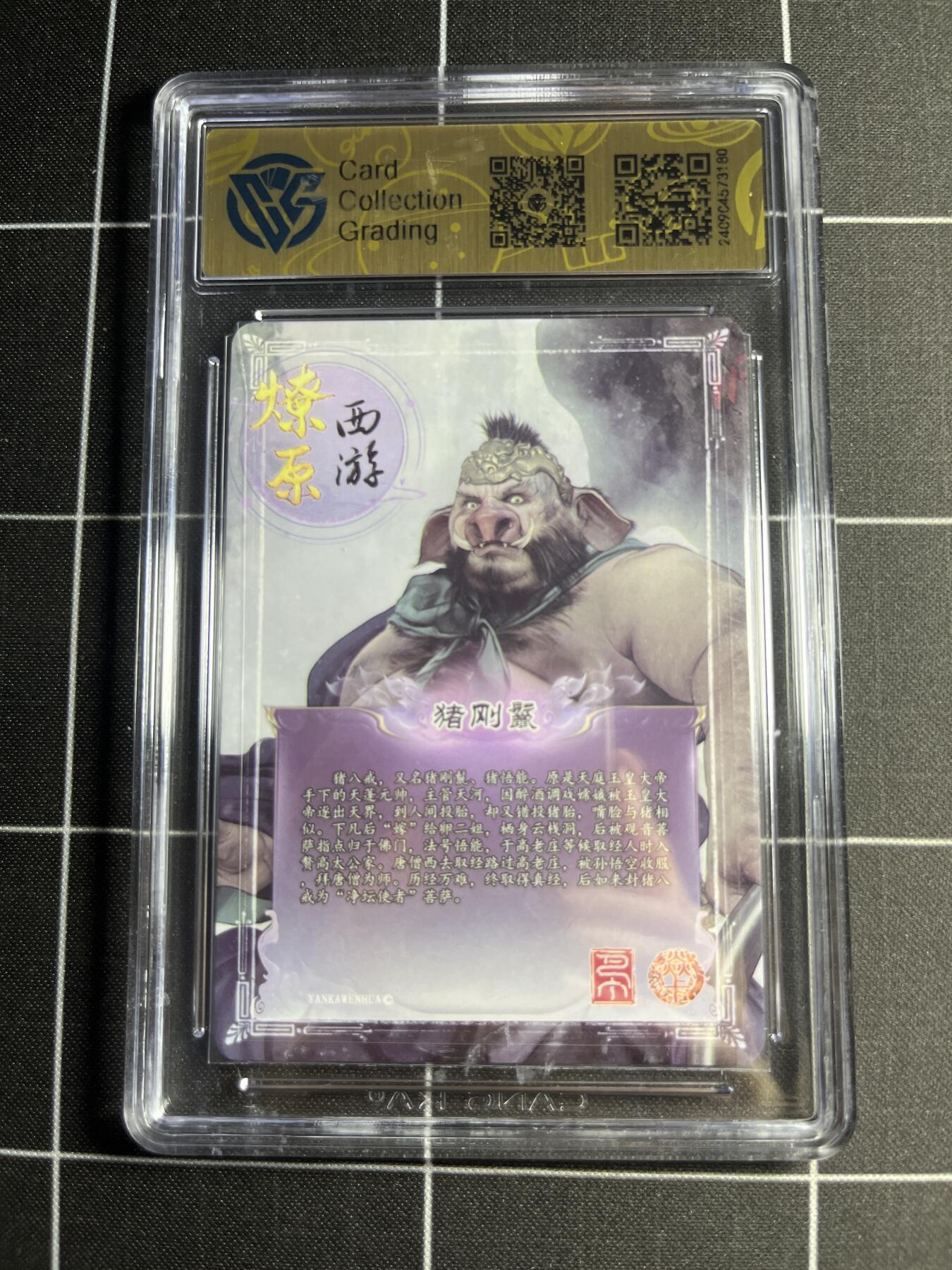 欢迎送拍、零成本上架，释放现金流，合理分配上拍卡品 【彩闪】巴丁 猪刚鬣 9.5 焱卡文化&燎原西游