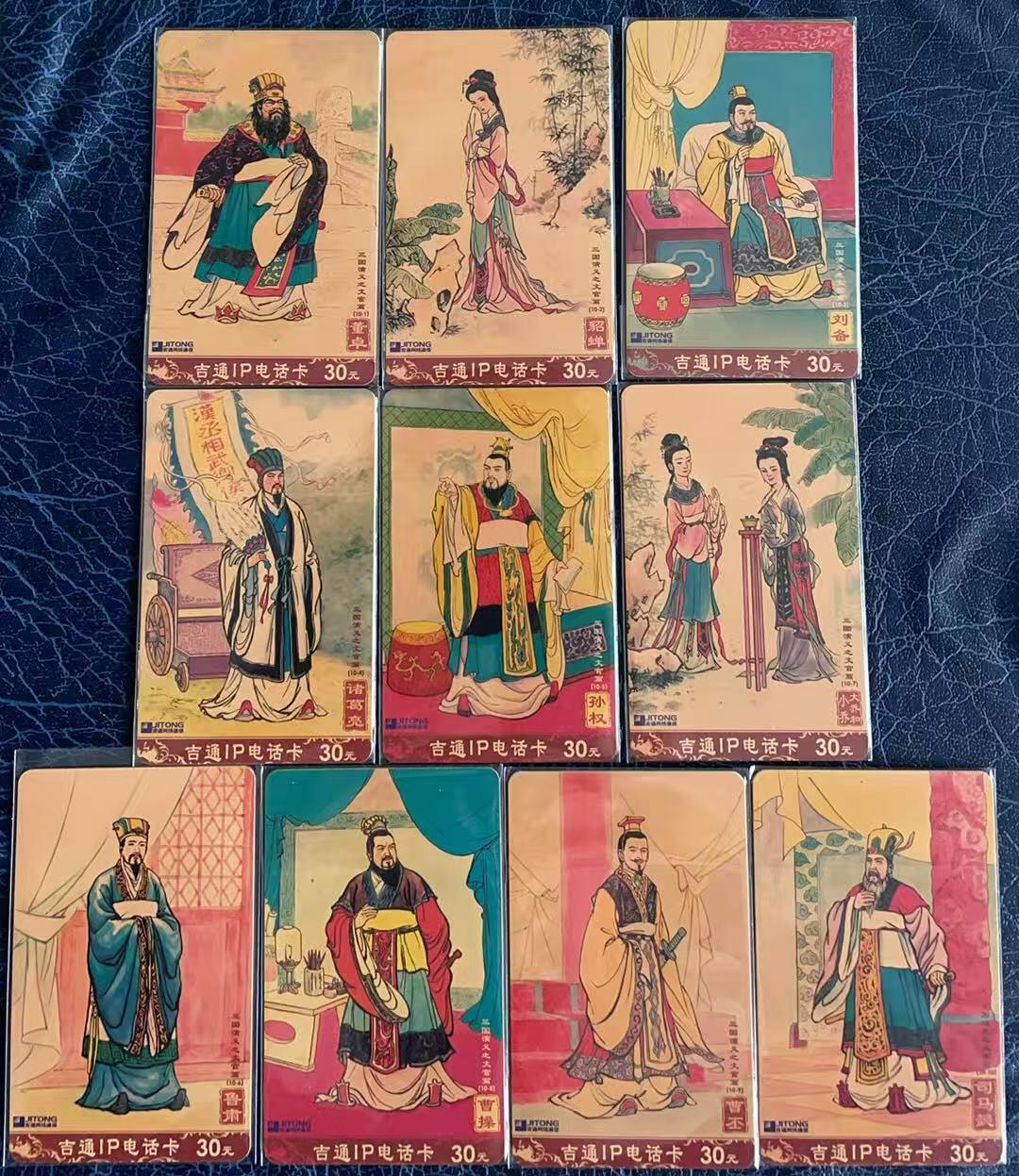 《卡拍》第347期拍卖4月18日晚22：10时延时截拍 吉通IP卡《三国演义》系列五套40枚旧卡，《统一编》两全，《战役篇》四全，《文官篇》十全，《武将篇》十四全，《情节篇》十全，刮号品相旧卡，上品。三国演义题材电话卡中的上乘佳作。