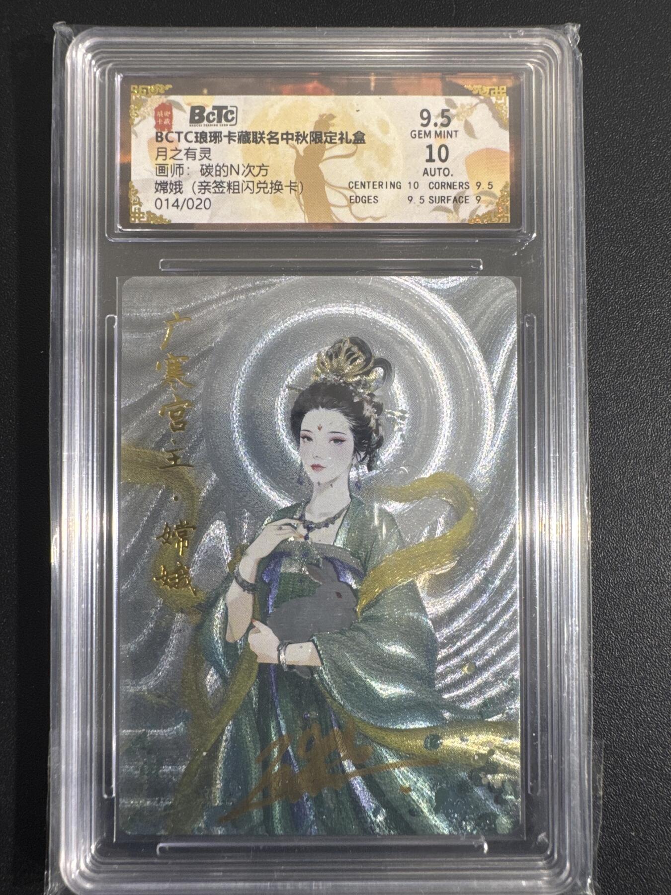 NO.30 好又多金牌大场，每周一站式配齐，方便凑单！（周6晚9点截拍，卖家送拍0抽成！） 【14/20编亲签】琅琊卡藏 月之有灵 碳的N次方亲签 嫦娥 兑换卡 折光 卡9.5签名10