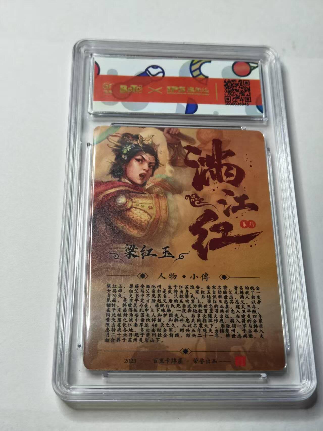 龙虎卡牌-八三场（满200元包邮，无佣金，每周六结拍，欢迎送拍） 【亲签】普卡 2023年百里卡牌✘IPS嘉年华 展会联名卡 鞠嘉宁 - 梁红玉 9.5G